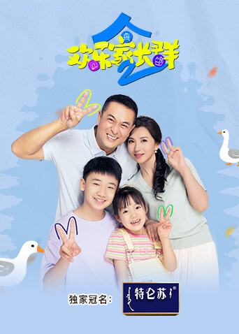 欢乐家长群2(全集)