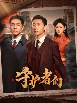 守护者们​(全集)