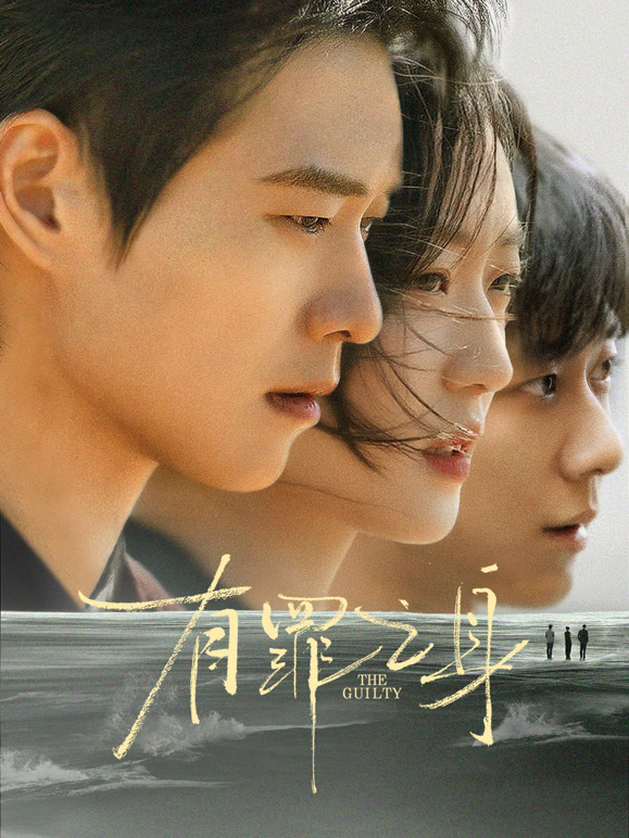 无罪之身(全集)