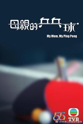 母亲的乒乓球粤(全集)