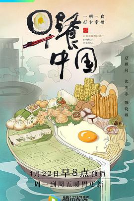 早餐中国第一季第28集
