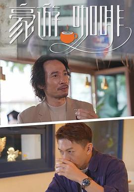 豪遊咖啡第06集(大结局)