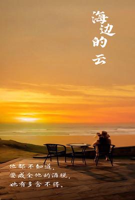 海边的云全集(大结局)