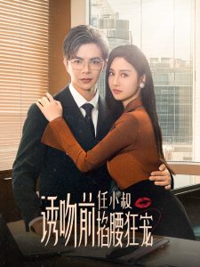 诱吻前任小叔掐腰狂宠&玫瑰娇吻全集(大结局)