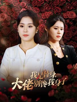 我是替身大佬别馋我身子全集(大结局)