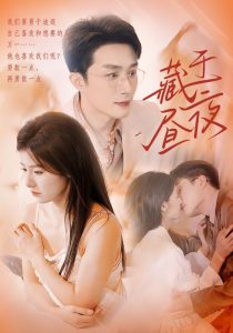 藏于昼夜全集(大结局)