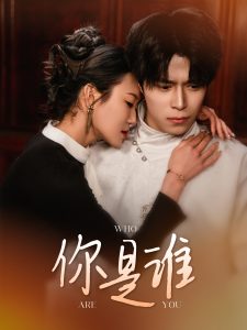 你是谁全集(大结局)