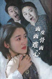 画皮画骨难画心全集(大结局)