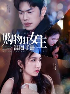 购物狂女主混圈手册全集(大结局)