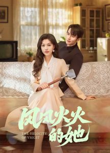 风风火火的她全集(大结局)