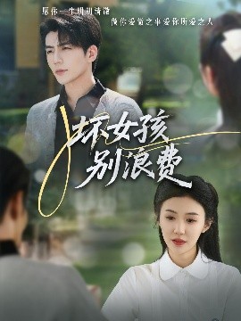 坏女孩别浪费(全集)