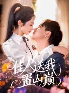 佳人送我置山巅(全集)