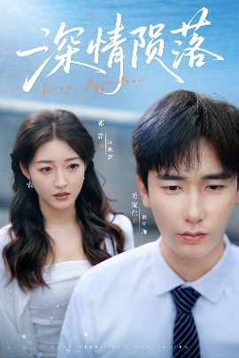 深情陨落(全集)