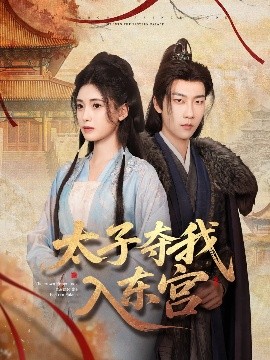 太子夺我入东宫(全集)