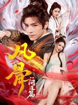 凡骨：问道篇(全集)