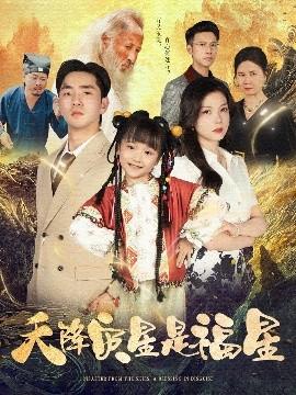 天降灾星是福星(全集)