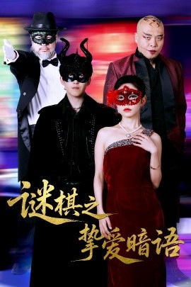 谜棋之挚爱暗语(全集)