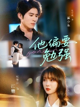 他偏要勉强(全集)