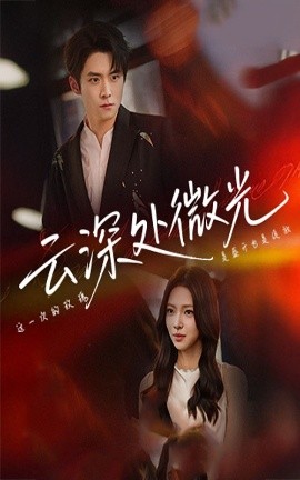 云深处微光(全集)