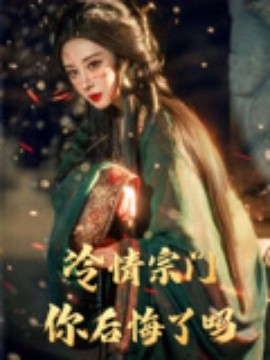 冷情宗门你后悔了吗(全集)