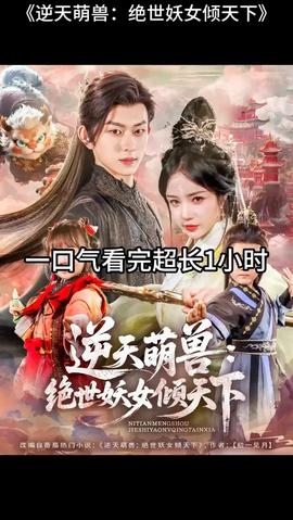 逆天萌兽绝世妖女倾天下(全集)