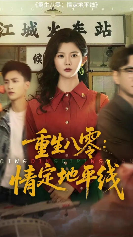 重生八零情定地平线(全集)