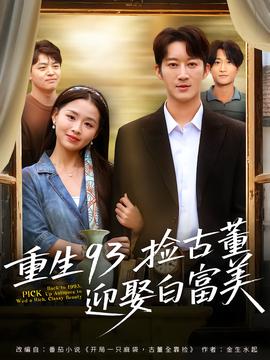 重生93捡古董迎娶白富美(全集)