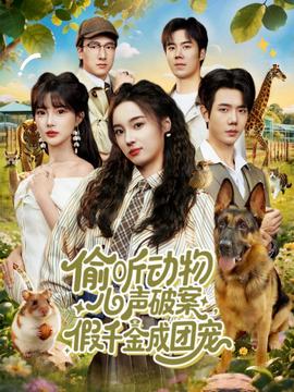 偷听动物心声破案，假千金成团宠(全集)