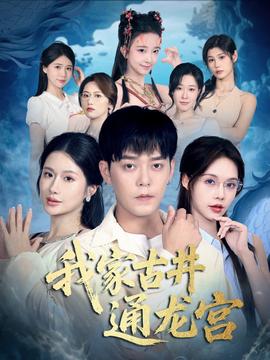 我家古井通龙宫(全集)