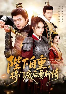陛下自重，将门废后要斩情(全集)