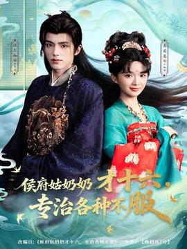 侯府姑奶奶才十六，专治各种不服(全集)