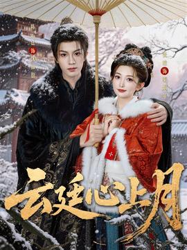 云廷心上月(全集)