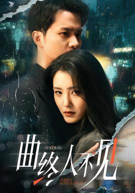 曲终人不见(全集)