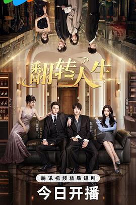 翻转人生