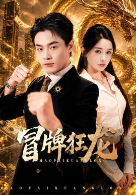 冒牌狂龙(全集)