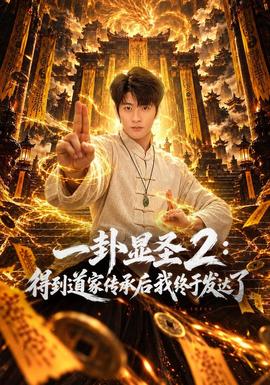 一卦显圣2：得到道家传承后我终于发达了(全集)