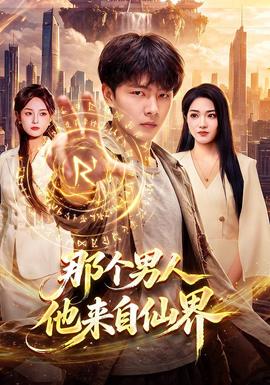 那个男人他来自仙界(全集)