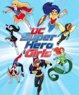 DC超级英雄美少女第一季第1集